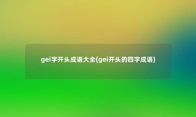 gei字开头成语大全(gei开头的四字成语)