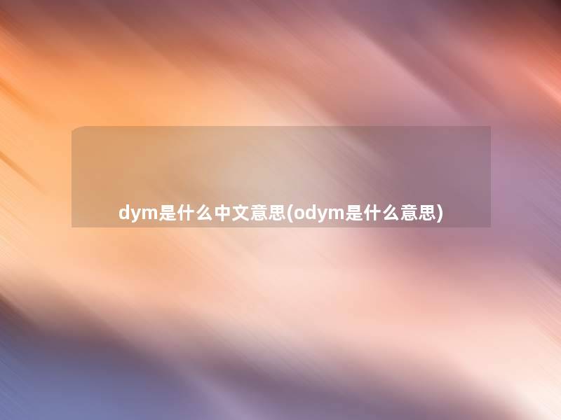 dym是什么中文意思(odym是什么意思)
