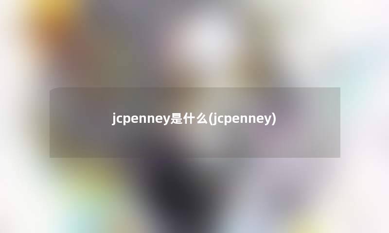jcpenney是什么(jcpenney) jcpenney是什么(jcpenney)