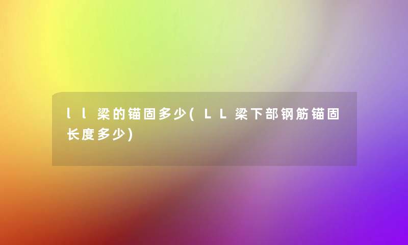 ll梁的锚固多少(LL梁下部钢筋锚固长度多少)