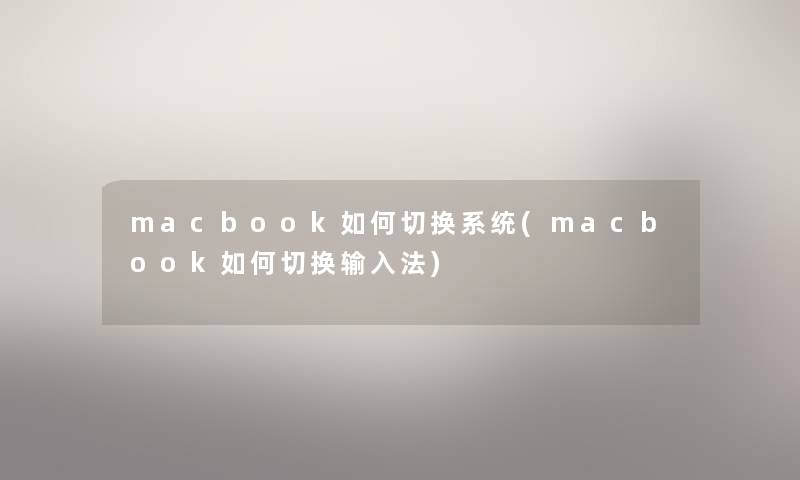 macbook如何切换系统(macbook如何切换输入法)