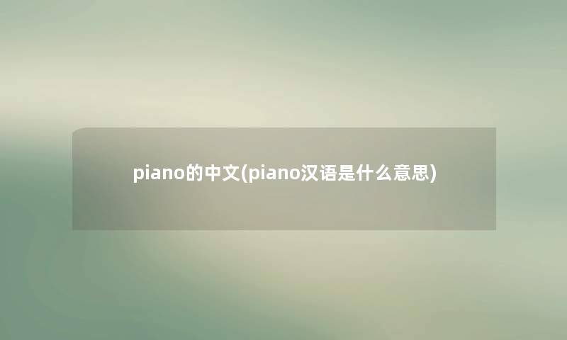 piano的中文(piano汉语是什么意思)