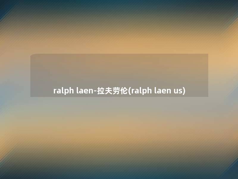 ralph laen-拉夫劳伦(ralph laen us) ralph laen-拉夫劳伦(ralph laen us)