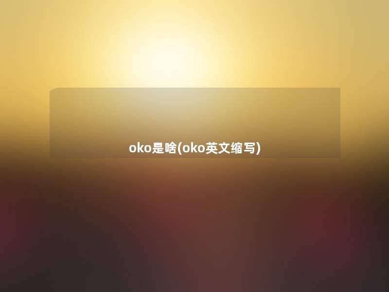 oko是啥(oko英文缩写)