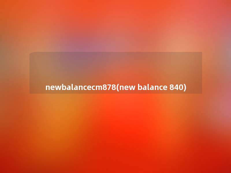 newbalancecm878(new balance 840) newbalancecm878(new balance 840)