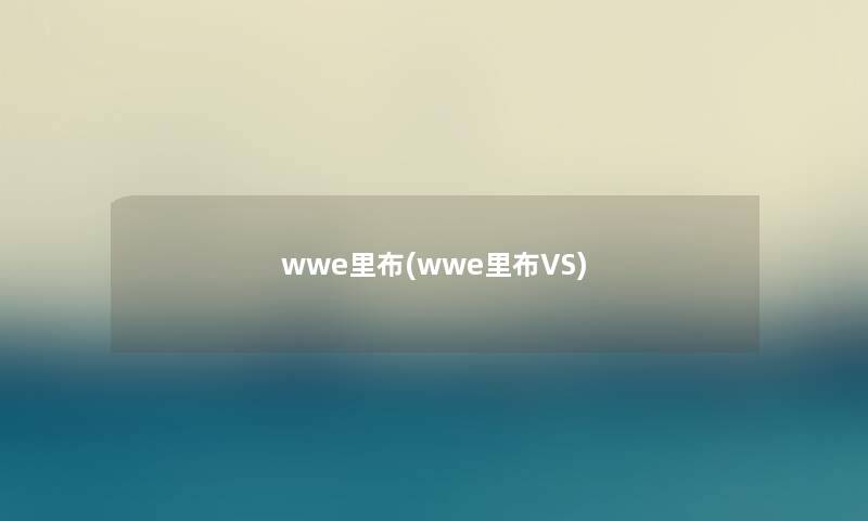 wwe里布(wwe里布VS)