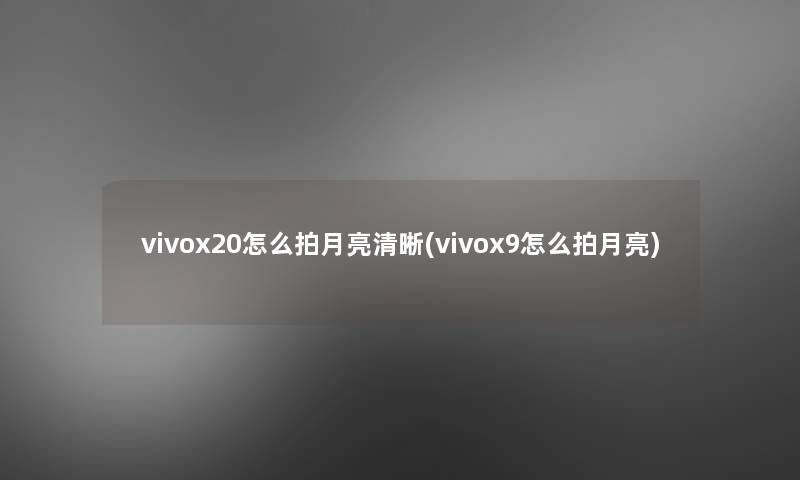 vivox20怎么拍月亮清晰(vivox9怎么拍月亮)