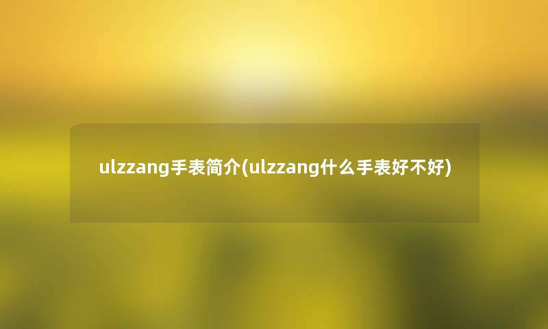 ulzzang手表简介(ulzzang什么手表好不好)