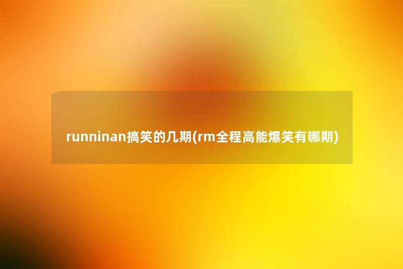 runninan搞笑的几期(rm全程高能爆笑有哪期)