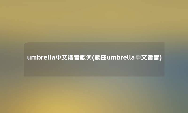 umbrella中文谐音歌词(歌曲umbrella中文谐音)