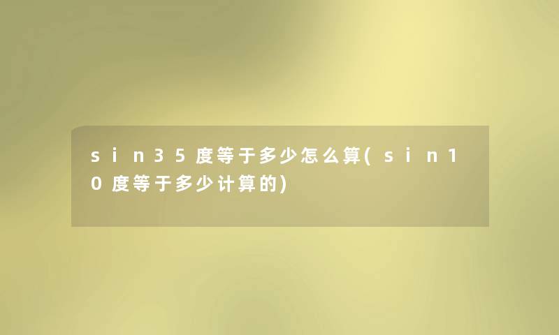 sin35度等于多少怎么算(sin10度等于多少计算的)