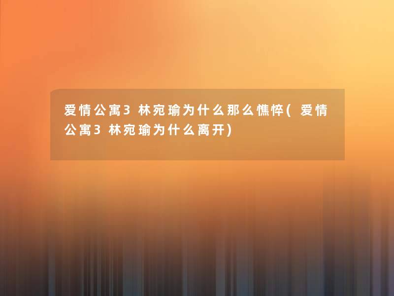 爱情公寓3林宛瑜为什么憔悴(爱情公寓3林宛瑜为什么离开) 爱情公寓3林宛瑜为什么憔悴(爱情公寓3林宛瑜为什么离开)