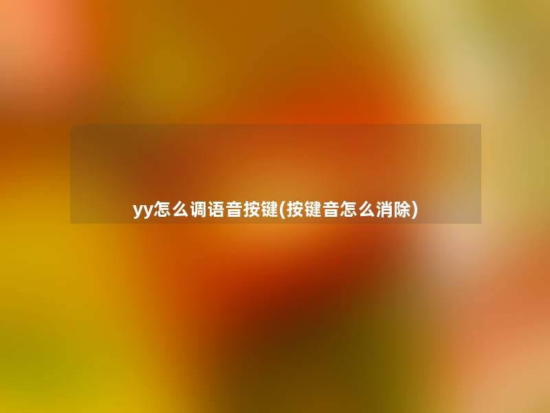yy怎么调语音按键(按键音怎么消除)