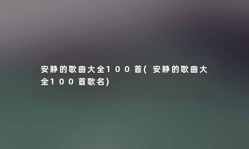 安静的歌曲大全几首(安静的歌曲大全几首歌名)