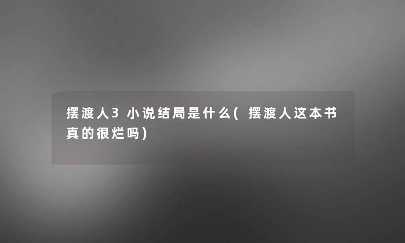 摆渡人3小说结局是什么(摆渡人这本书真的很烂吗)