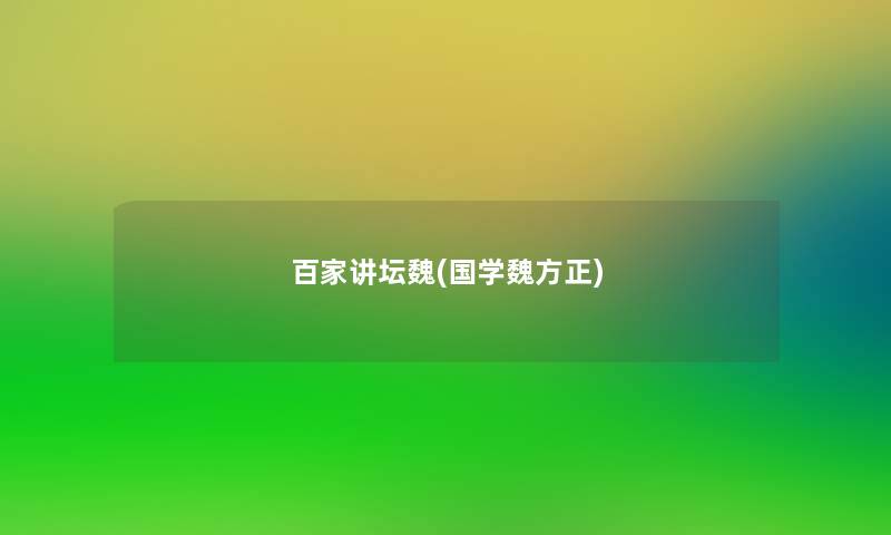 百家讲坛魏(国学魏方正)