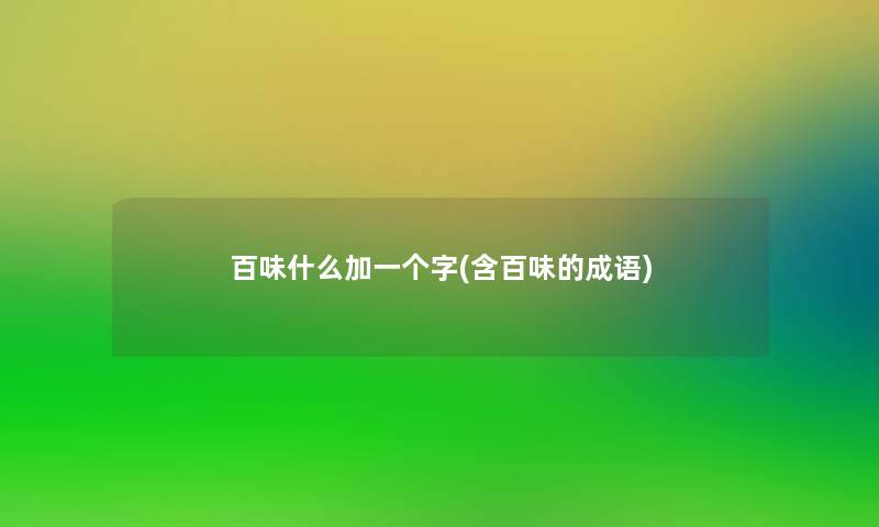 百味什么加一个字(含百味的成语)