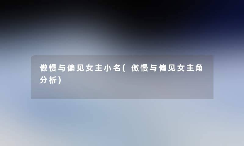傲慢与偏见女主小名(傲慢与偏见女主角要说) 傲慢与偏见女主小名(傲慢与偏见女主角要说)