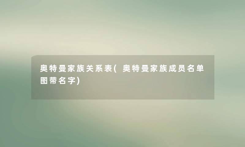 奥特曼家族关系表(奥特曼家族成员名单图带名字)