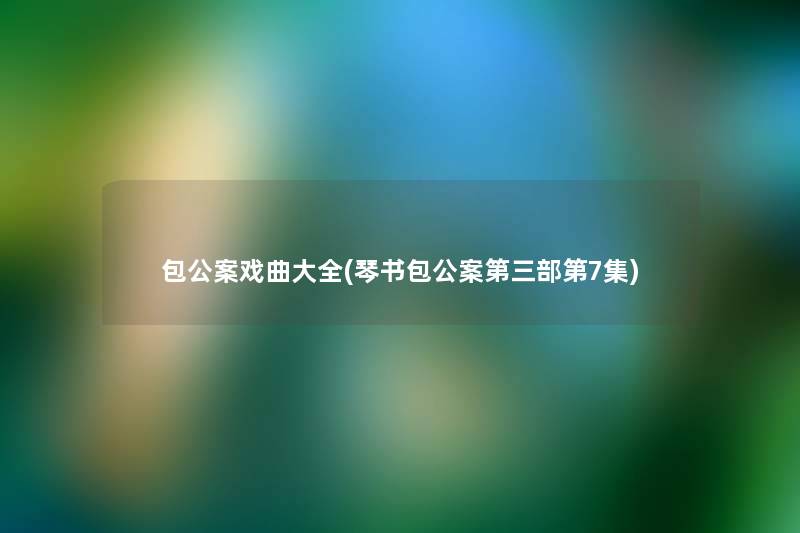 包公案戏曲大全(琴书包公案第三部第7集)
