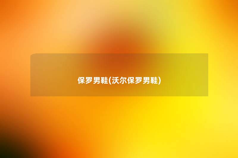 保罗男鞋(沃尔保罗男鞋)