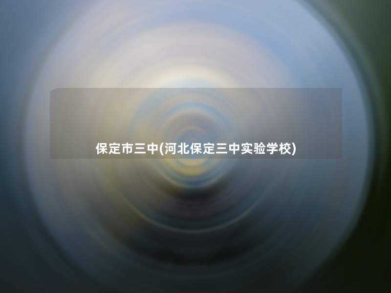 保定市三中(河北保定三中实验学校)