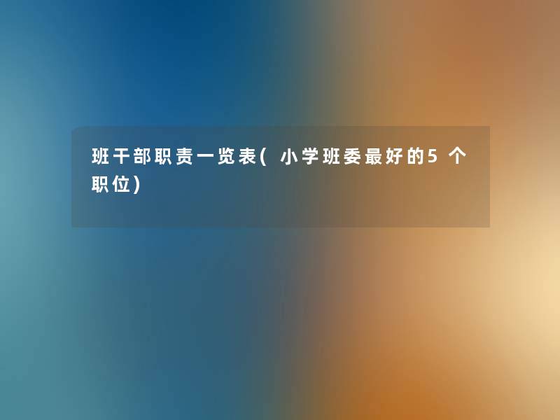 班干部职责一览表(小学班委好的5个职位)