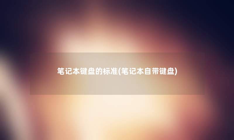 笔记本键盘的标准(笔记本自带键盘)