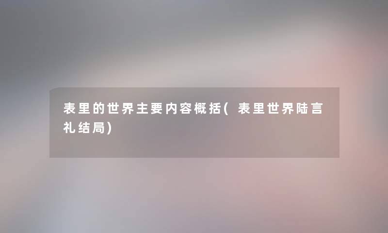 表里的世界主要内容概括(表里世界陆言礼结局)