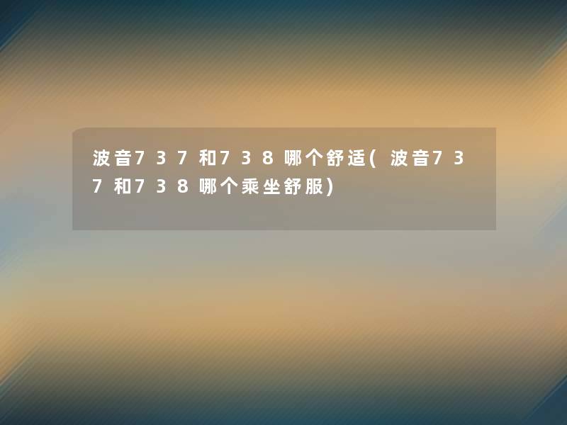 波音737和738哪个舒适(波音737和738哪个乘坐舒服)