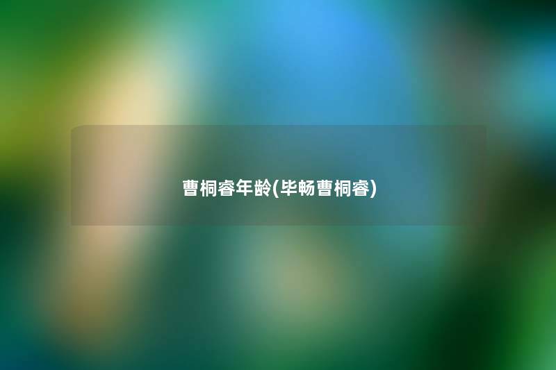 曹桐睿年龄(毕畅曹桐睿)
