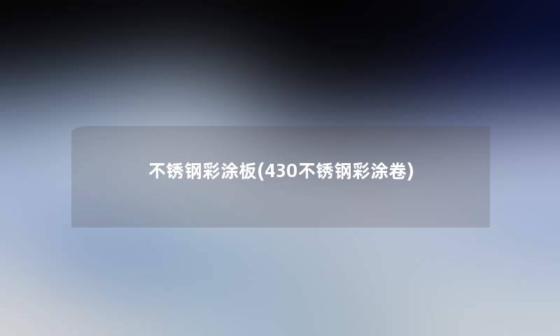 不锈钢彩涂板(430不锈钢彩涂卷)