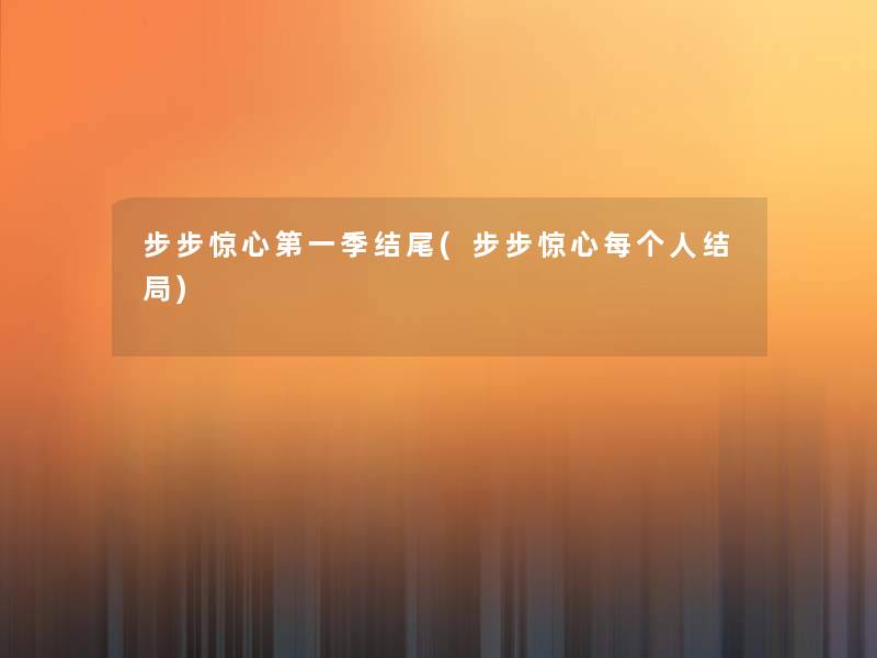 步步惊心第一季结尾(步步惊心每个人结局)