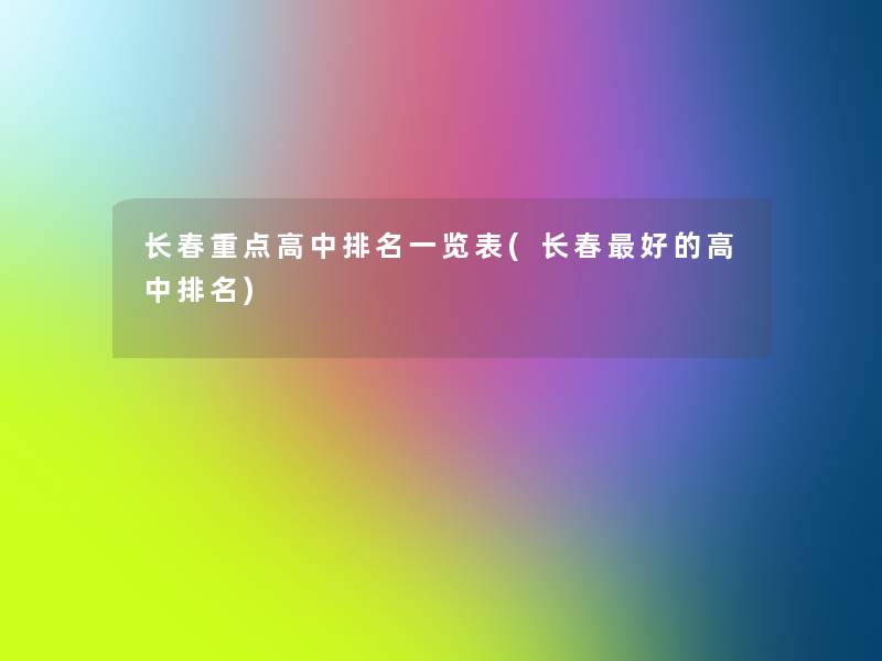 长春重点高中推荐一览表(长春好的高中推荐)