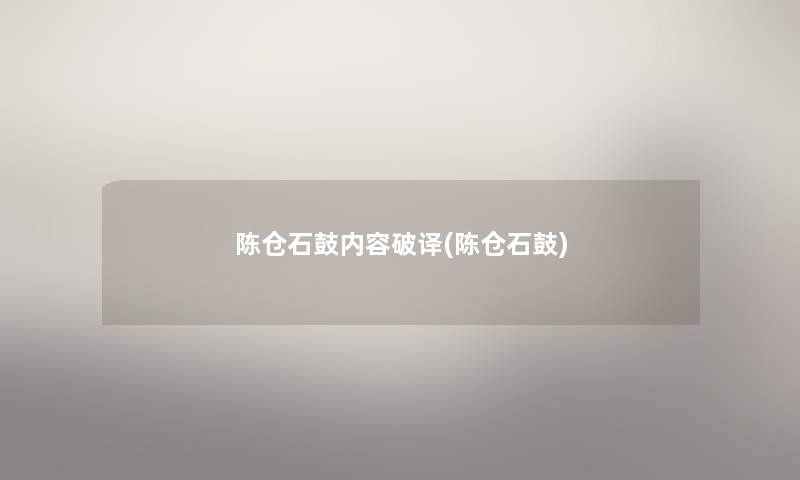 陈仓石鼓内容破译(陈仓石鼓)
