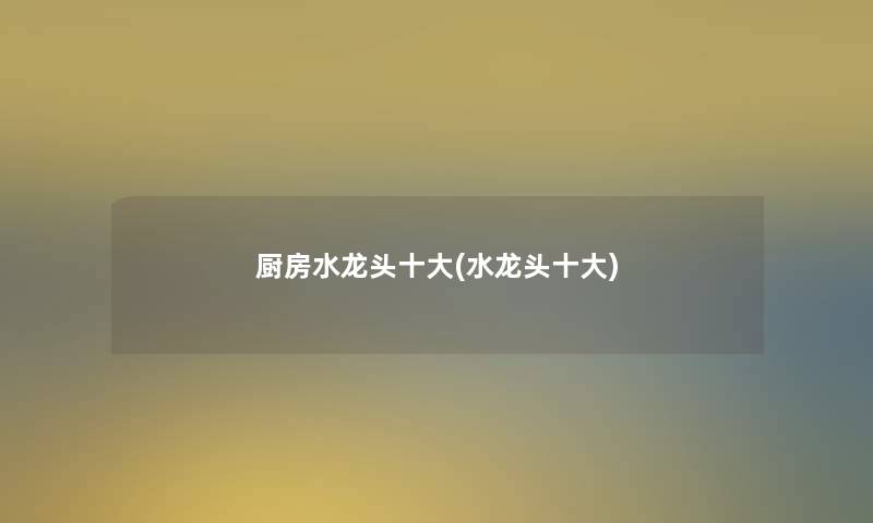 厨房水龙头一些(水龙头一些) 厨房水龙头一些(水龙头一些)