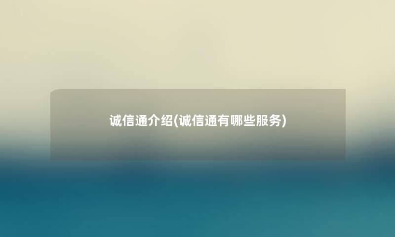 诚信通介绍(诚信通有哪些服务)