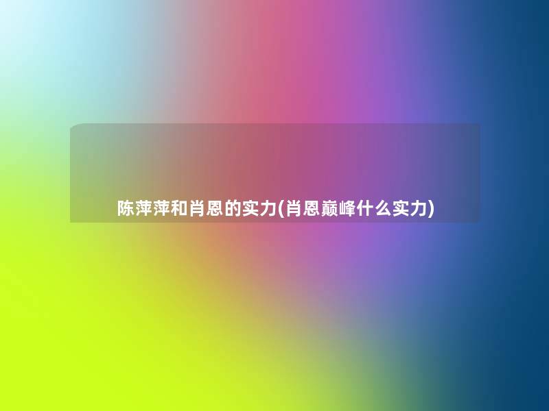 陈萍萍和肖恩的实力(肖恩巅峰什么实力)