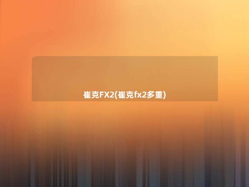 崔克FX2(崔克fx2多重)