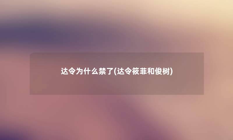达令为什么禁了(达令筱菲和俊树)