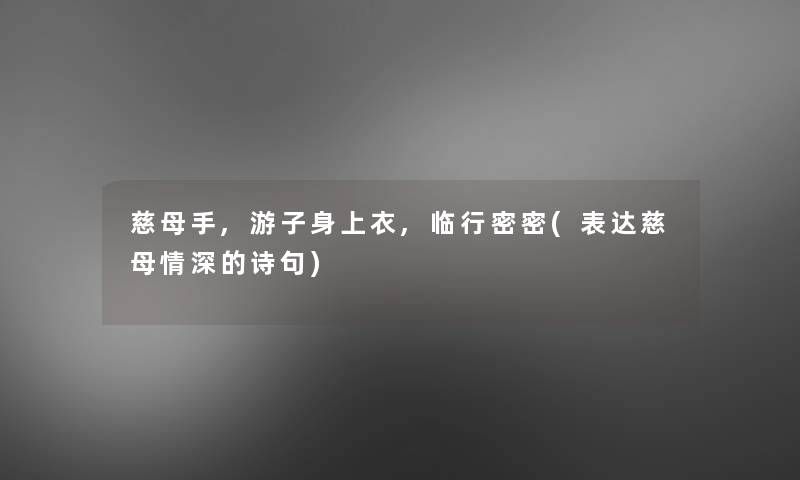 慈母手,游子身上衣,临行密密(表达慈母情深的诗句)