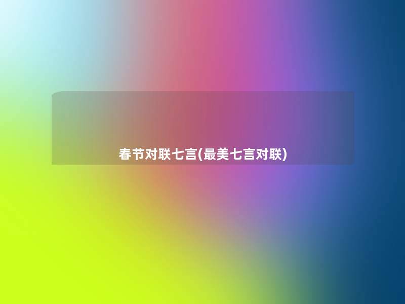 春节对联七言(美七言对联)