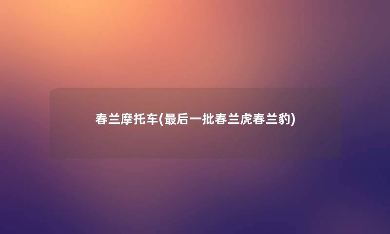 春兰摩托车(后一批春兰虎春兰豹)