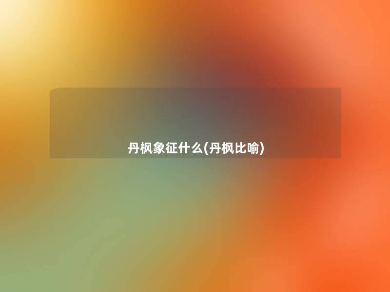 丹枫象征什么(丹枫比喻)