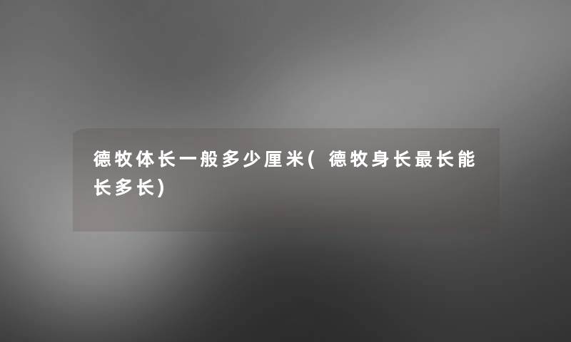 德牧体长一般多少厘米(德牧身长长能长多长)