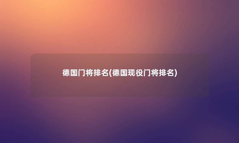 德国门将推荐(德国现役门将推荐)