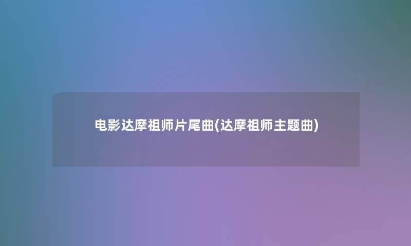 电影达摩祖师片尾曲(达摩祖师主题曲)
