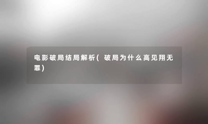 电影破局结局解析(破局为什么高见翔无罪)