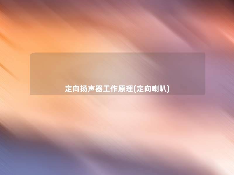 定向扬声器工作原理(定向喇叭)