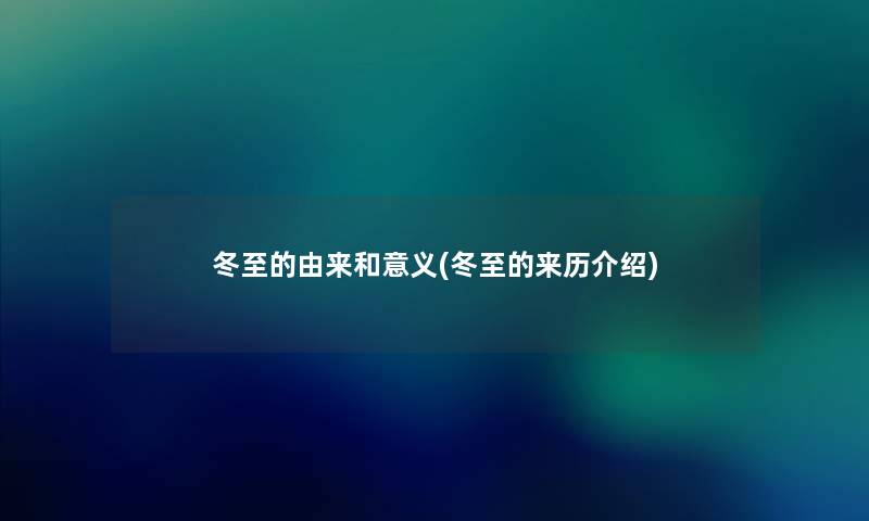 冬至的由来和意义(冬至的来历介绍)